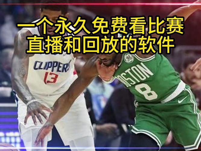 nba直播在线直播回放免费观看，nba直播视频直播免费观看