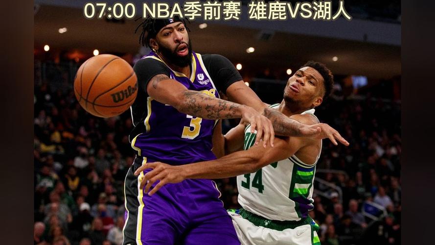 nba直播湖人跟雄鹿比赛，直播湖人对雄鹿