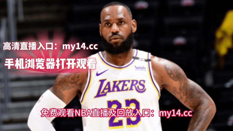 nba直播高清回放像，nba直播视频在线回放