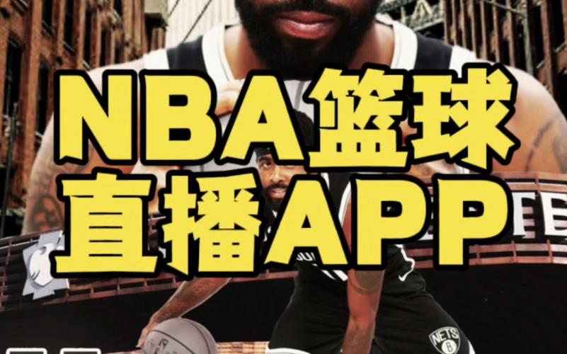 nba篮球直播在线观看高清直播，免费篮球直播在线观看