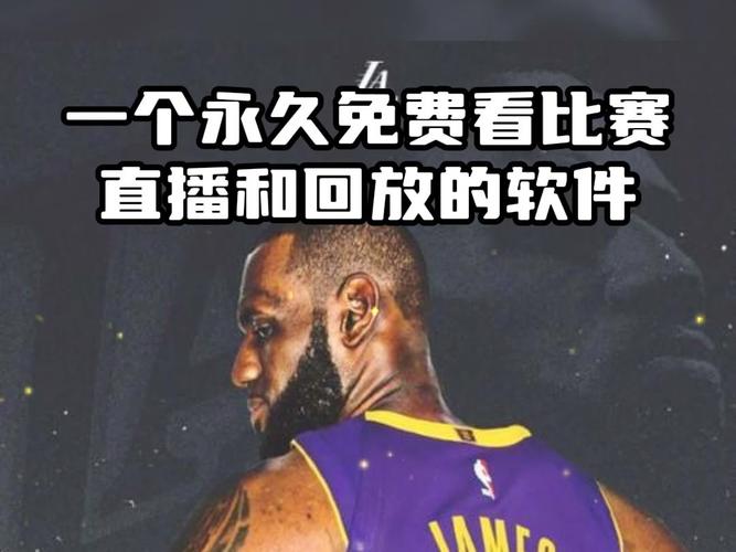 nba视频直播哪里可以看，nba直播哪能看