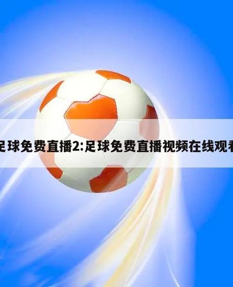 pp体育足球直播官网，pp体育直播免费下载