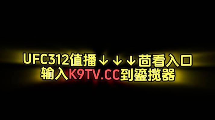 ufc免费直播在线观看下载，ufc直播在线观哪里免费观看