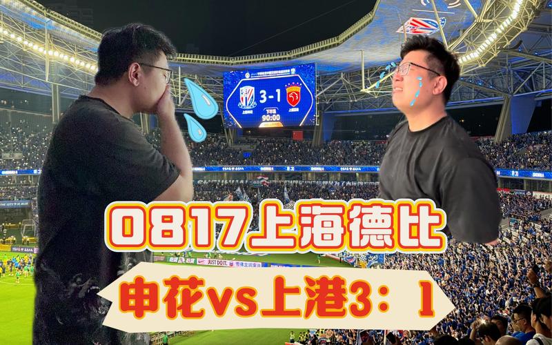 上海上港vs上海申花，上海上港与上海申花比赛直播