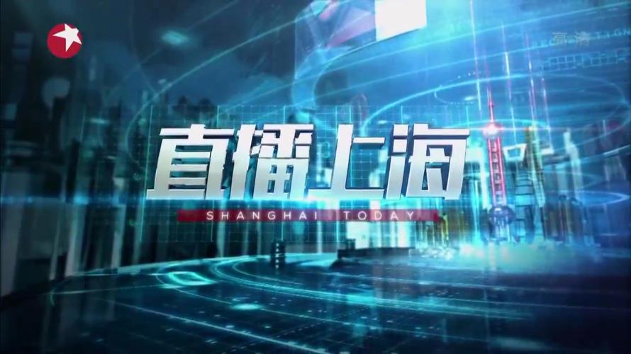 上海上港亚冠直播pptv，上海上港亚冠直播频道