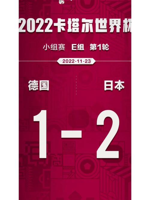 世界杯德国对日本预测，德国队对日本世界杯
