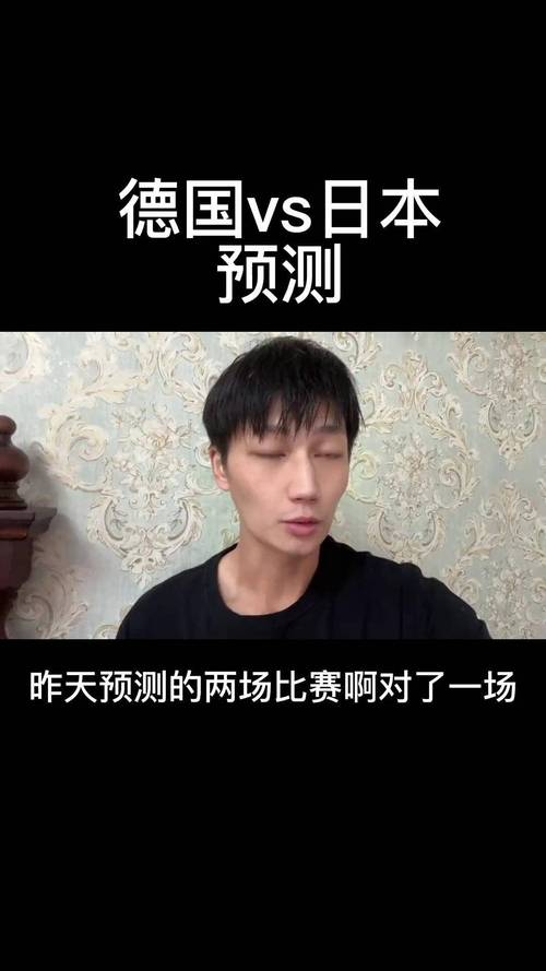 世界杯德国对日本预测，德国队对日本世界杯