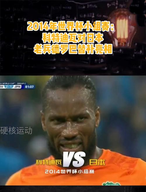 世界杯日本科特迪瓦，日本vs科特迪瓦集锦