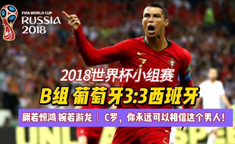 世界杯葡萄牙西班牙回放，世界杯葡萄牙队对西班牙回放