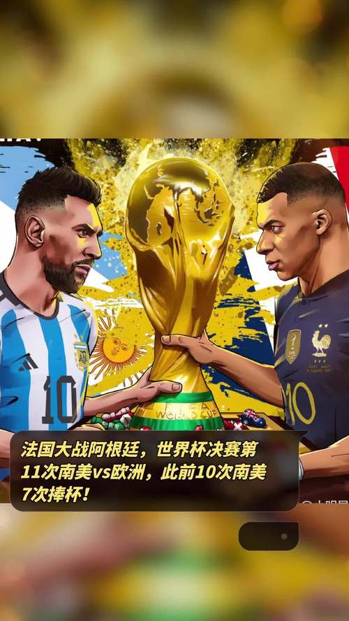 世界杯阿根廷vs法国，世界杯阿根廷Vs法国常规时间90分钟比分