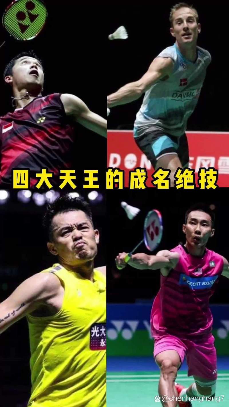 世界羽毛球四大天王之首，国际羽毛球四大天王