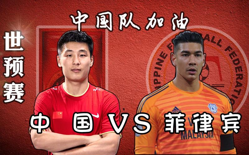 世预赛国足vs菲律宾，世预赛国足vs菲律宾首发