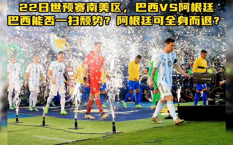 世预赛巴西vs阿根廷最终结果，世预赛巴西vs阿根廷比赛结果