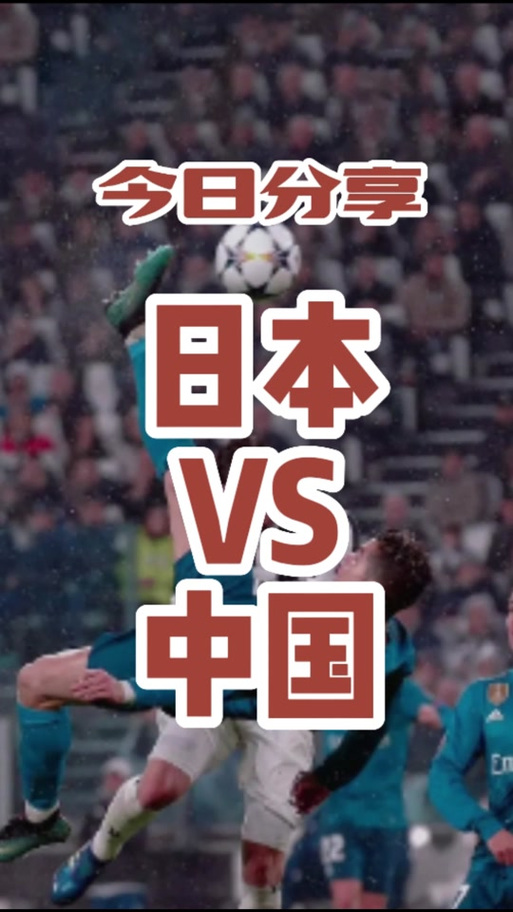 东亚杯男足中国vs日本，东亚杯中国vs日本结果