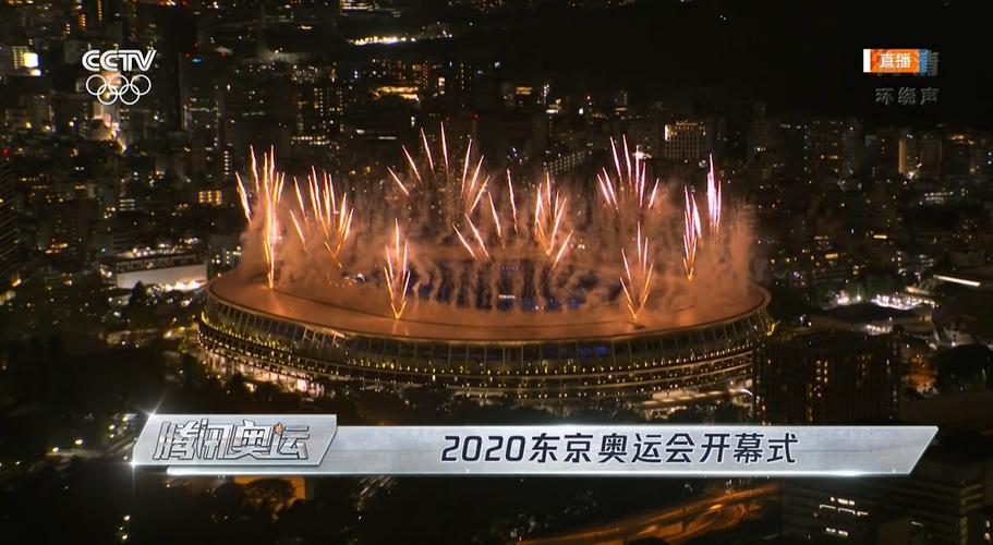 东京奥运会开幕式直播回放，东京奥运会2021开幕式直播回看