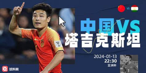 中国vs塔吉克斯坦直播，国足vs塔吉克斯坦