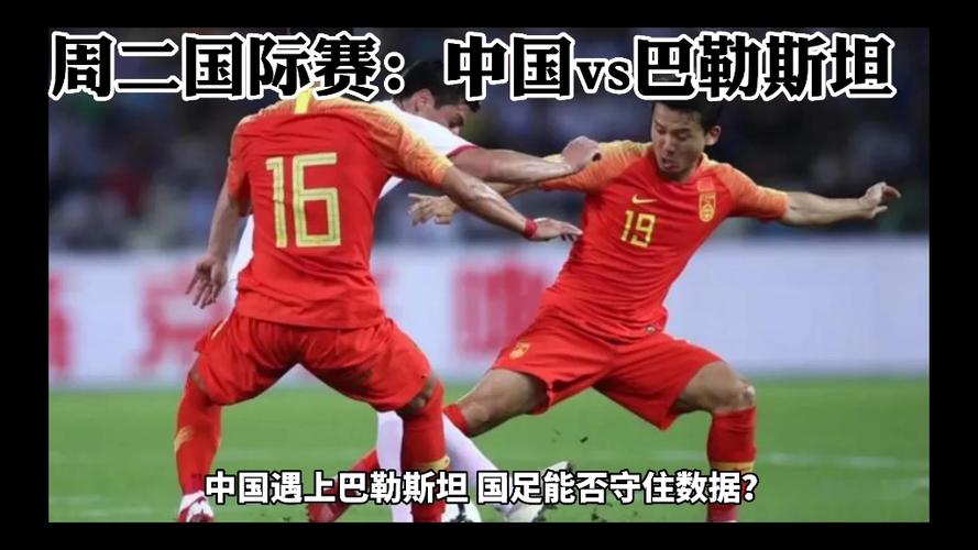 中国vs巴勒斯坦，中国vs巴勒斯坦足球