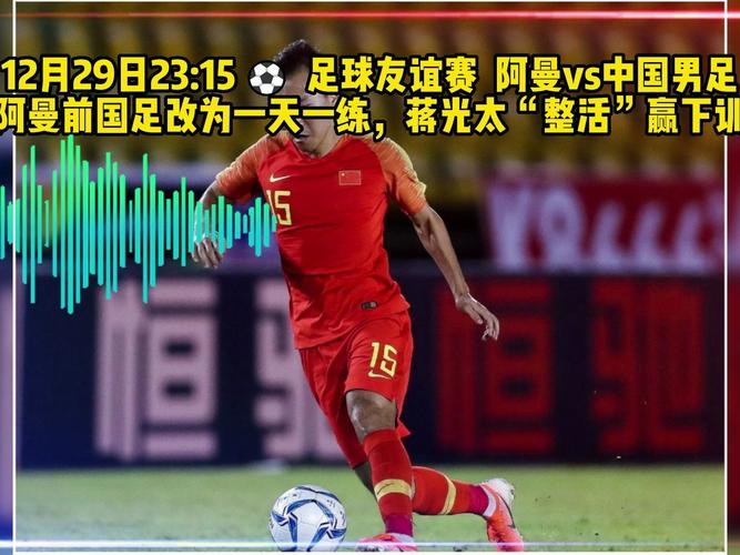 中国vs阿曼比赛直播，中国vs阿曼比赛时间