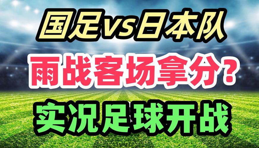中国与日本足球直播，中国与日本足球直播动画