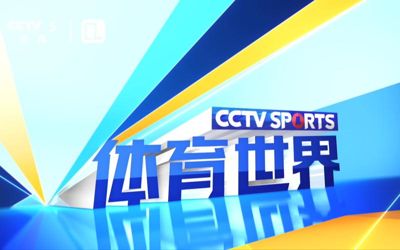 中国体育直播tv电视版，中国体育网络直播tv
