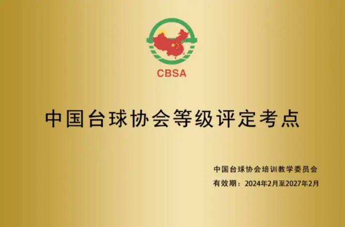 中国台球，中国台球协会