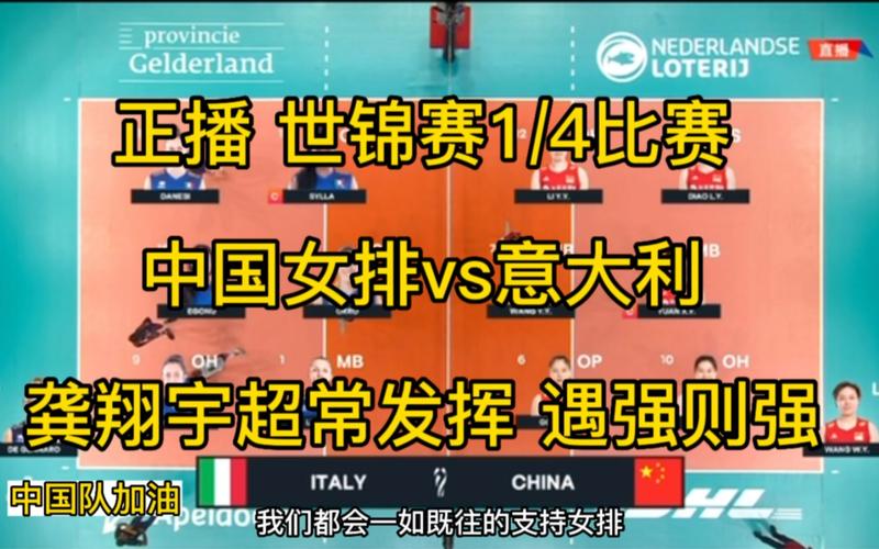 中国女排vs意大利女排直播，中国女排vs意大利女排直播回放