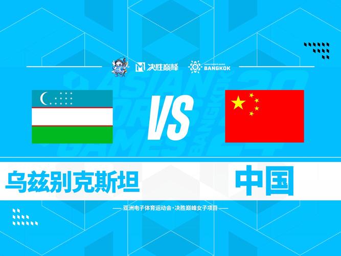 中国对乌兹别克斯坦直播，中国对阵乌兹别克斯坦