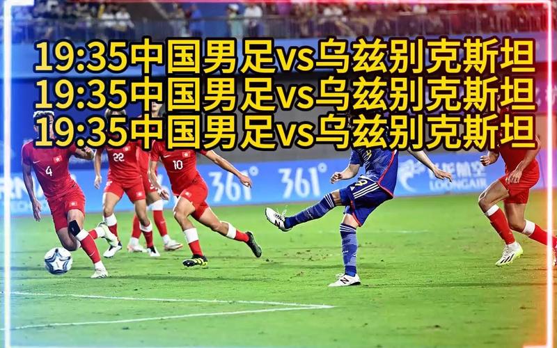 中国对乌兹别克，中国对乌兹别克斯坦足球直播