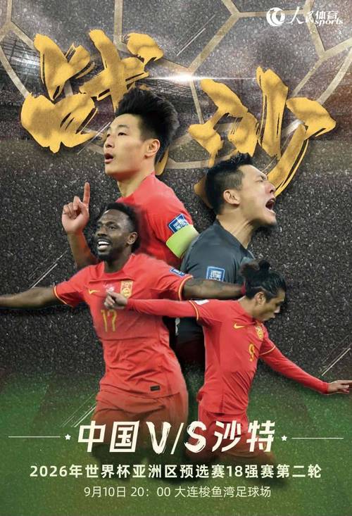 中国对沙特足球直播，中国对沙特足球录像
