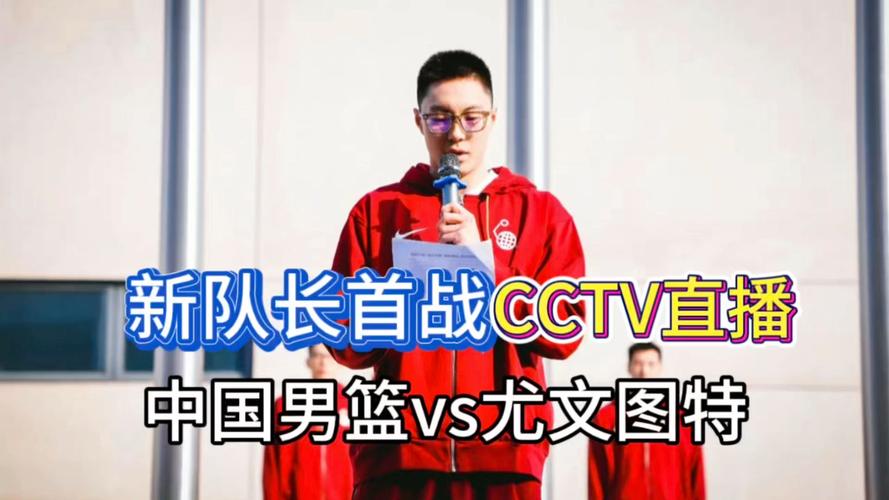 中国男篮正在直播今晚，中国男篮直播今天直播在哪个台