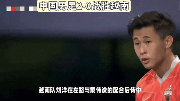 中国男足输给越南0比2，中国男足输越南男足