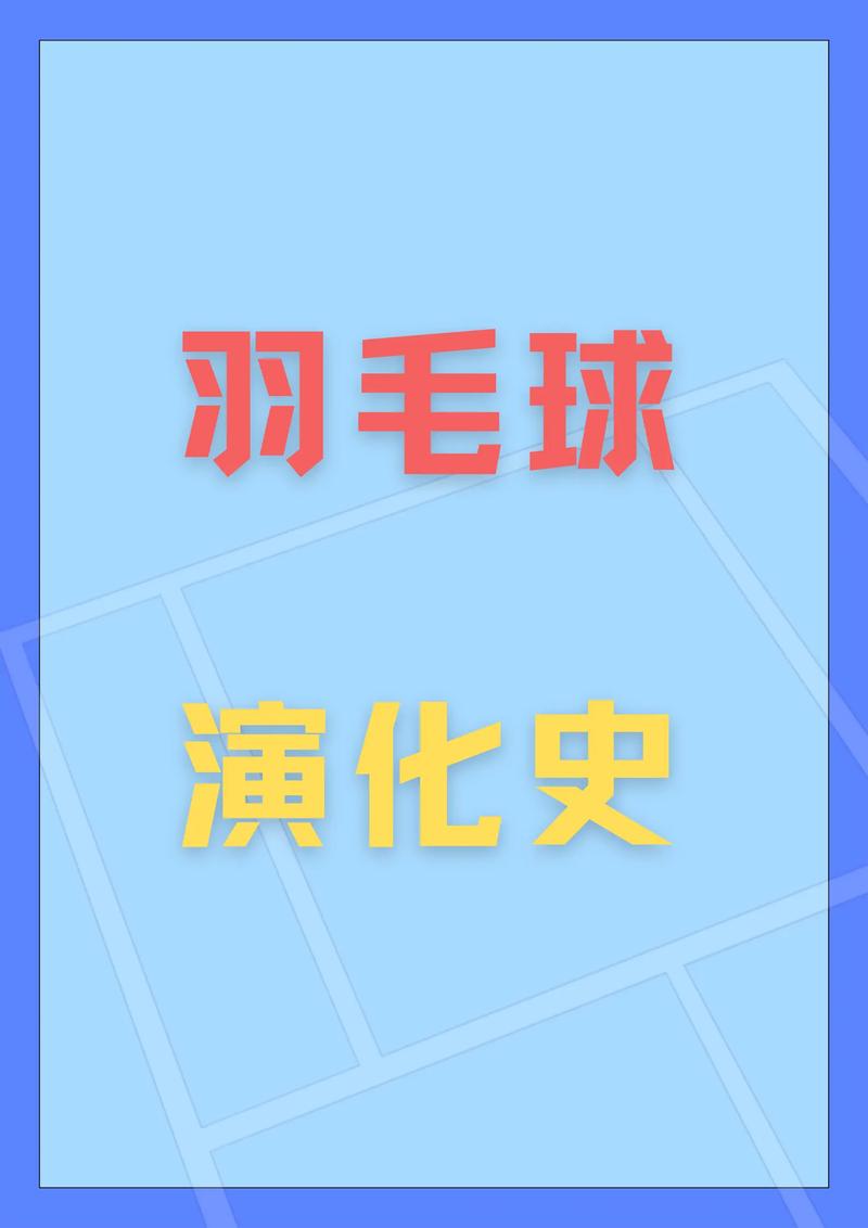 中国羽毛球发展史，中国羽毛球的发展