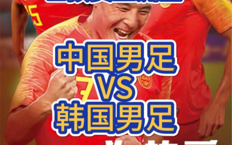 中国队对韩国足球直播，中国对韩国足球赛