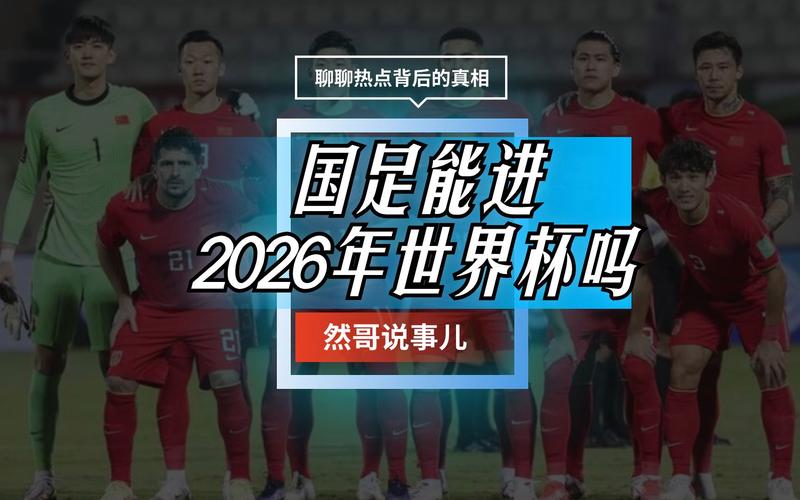 中国队进世界杯，中国队进世界杯了吗2026