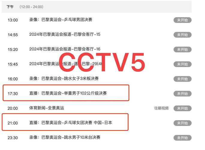 中央电视台体育频道直播表，中央电视台体育频道节目表全天