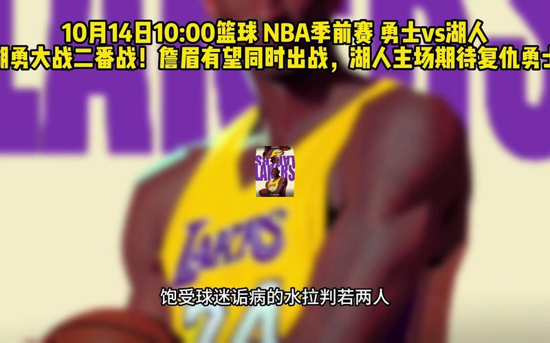 中文湖人vs勇士免费看，2021年03月16日 湖人 vs 勇士(国语)高清直播