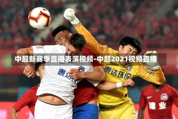 中超2021直播，中超2021视频直播