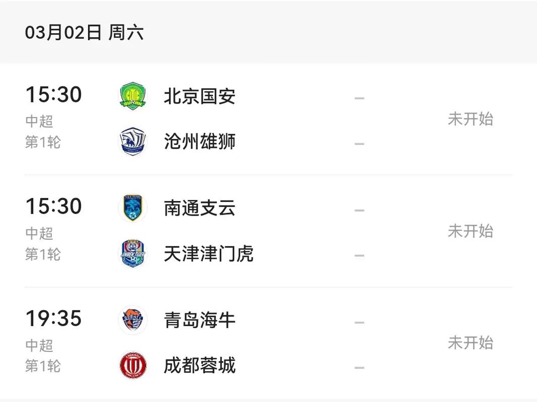 中超完整赛程，中超完整赛程表国安队比赛视频回放