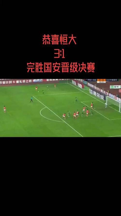 中超恒大3比0国安，中超恒大对国安比赛结果