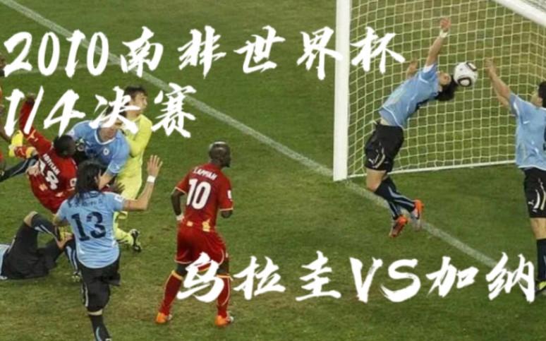 乌拉圭vs加纳，乌拉圭vs加纳裁判名单