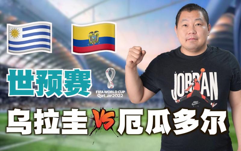 乌拉圭vs厄瓜多尔，乌拉圭对厄瓜多尔动画直播