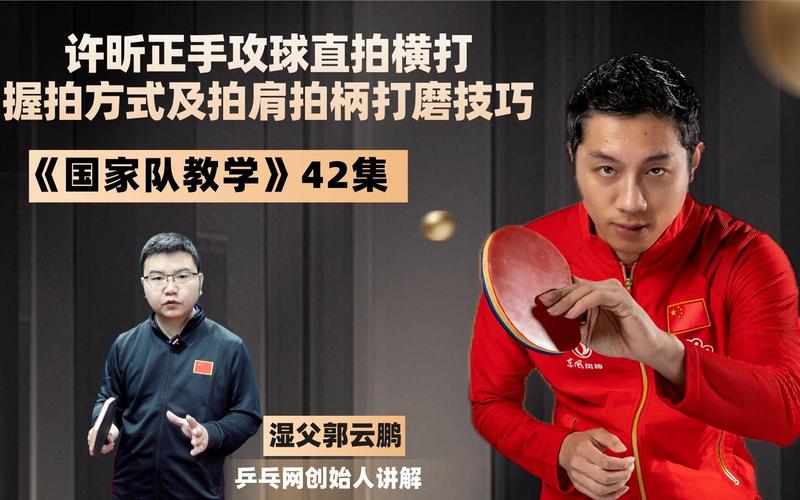 乒乓球直拍横打教学视频，乒乓球直拍横打教学视频正手攻