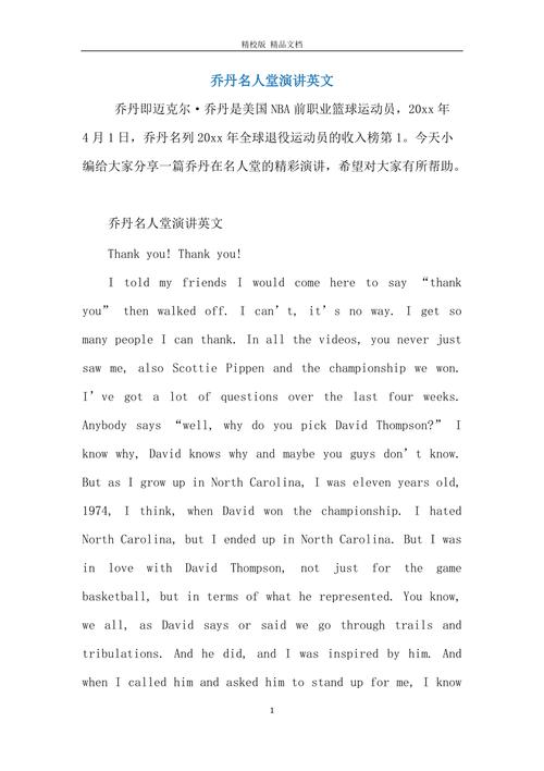 乔丹名人堂演讲中文字幕高清，乔丹名人堂演讲中文字幕全文