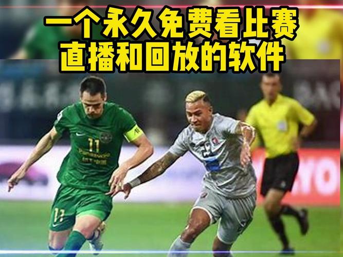 亚冠直播在哪里看，哪里能看到亚冠直播