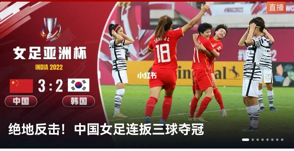 亚洲杯女足决赛，亚洲杯女足决赛中国对韩国
