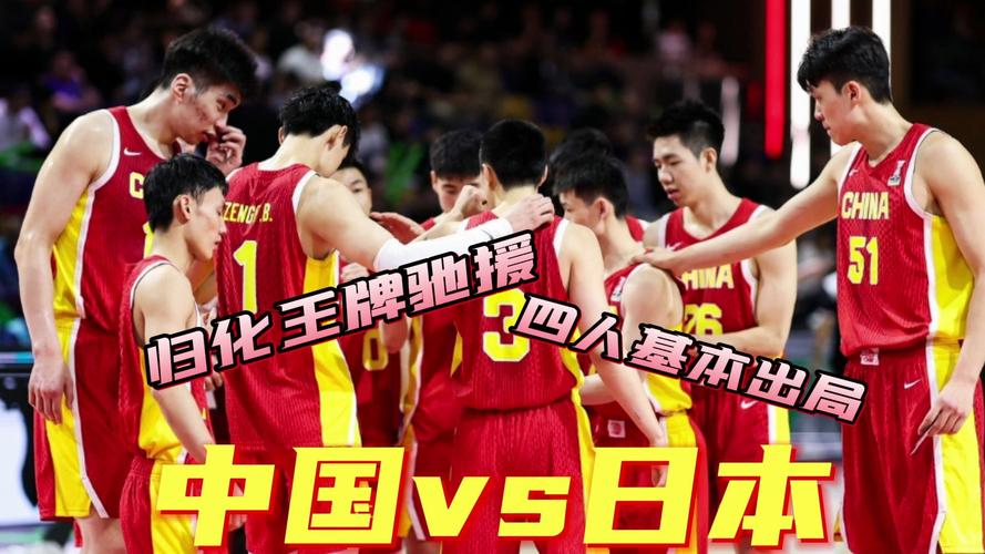 亚洲杯男篮中国对日本直播，亚洲杯男篮中国对日本直播比赛