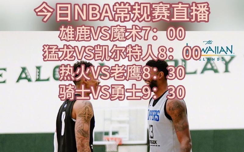 今日nba比赛回放，今日nba比赛回放直播