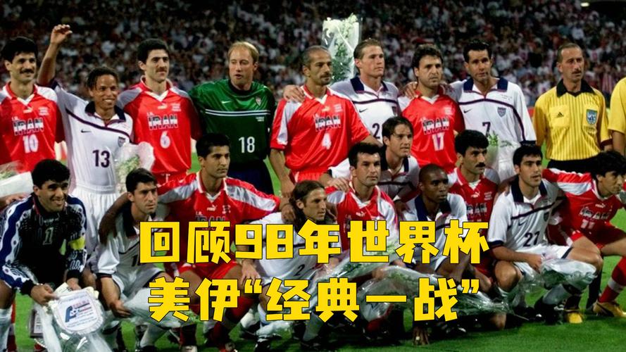伊朗对阵美国，伊朗对阵美国世界杯