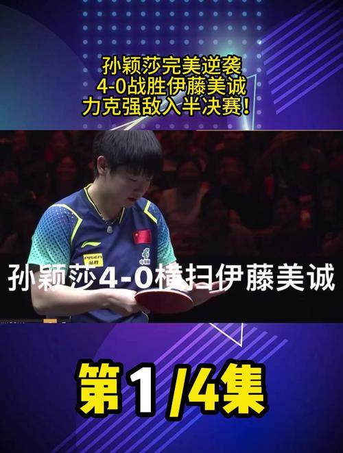 伊藤美诚对孙颖莎战绩，伊藤美诚对孙颖莎第二局