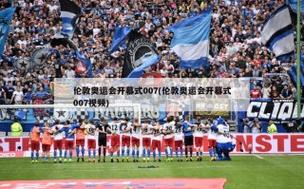伦敦奥运会回放，伦敦奥运会回放完整版